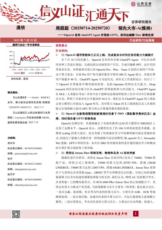 山西证券：通信行业周跟踪：OpenAI发布chatGPTAgent并预热GPT5，英伟达端侧Thor即将发货海报