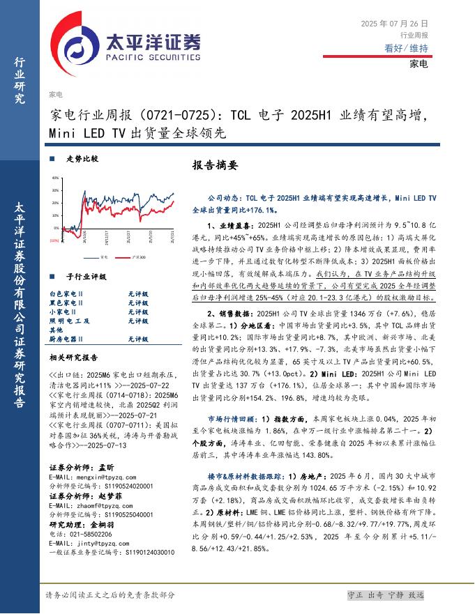 太平洋证券：家电行业周报（0721-0725）：TCL电子2025H1业绩有望高增，MiniLEDTV出货量全球领先海报