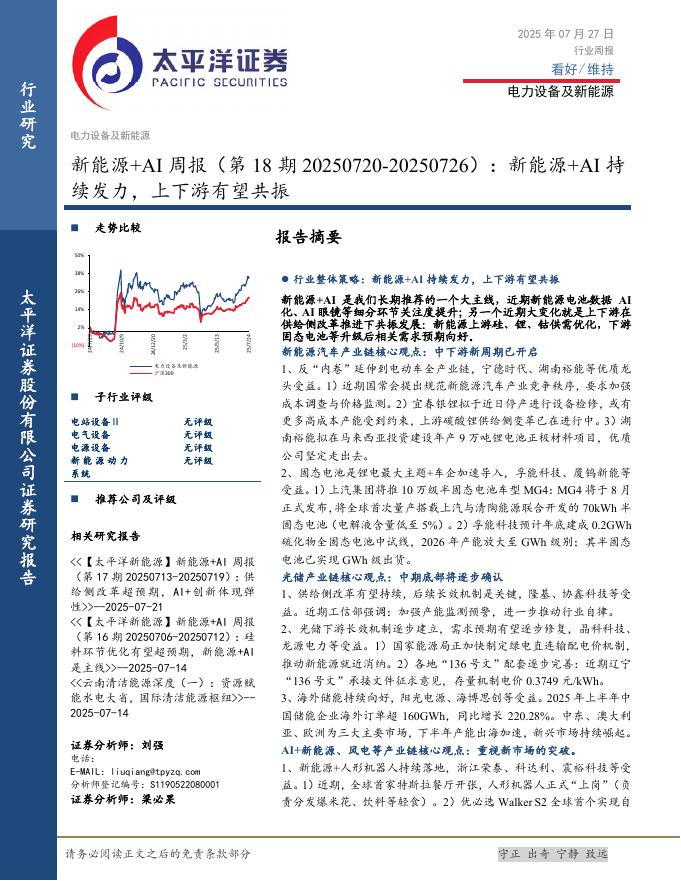 太平洋证券：新能源+AI行业周报（第18期20250720-20250726）：新能源+AI持续发力，上下游有望共振海报