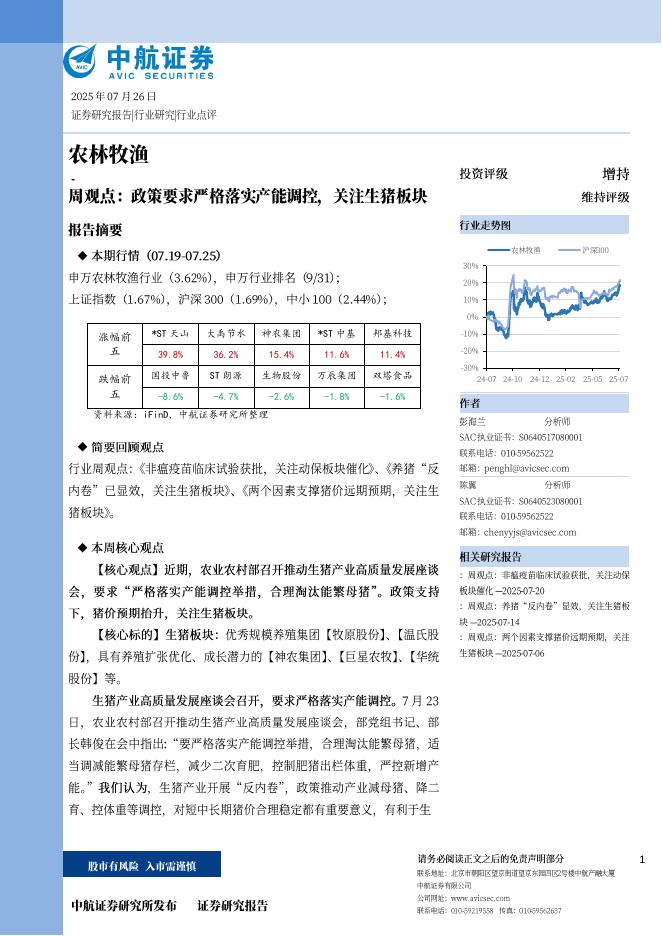 中航证券：农林牧渔周观点：政策要求严格落实产能调控，关注生猪板块海报