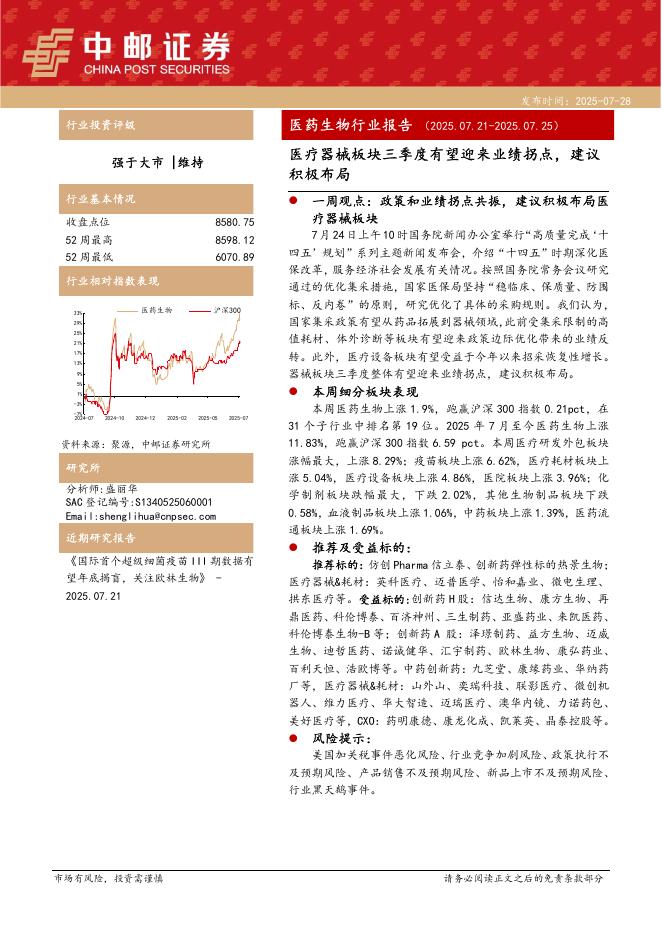中邮证券：医药生物行业报告：医疗器械板块三季度有望迎来业绩拐点，建议积极布局海报