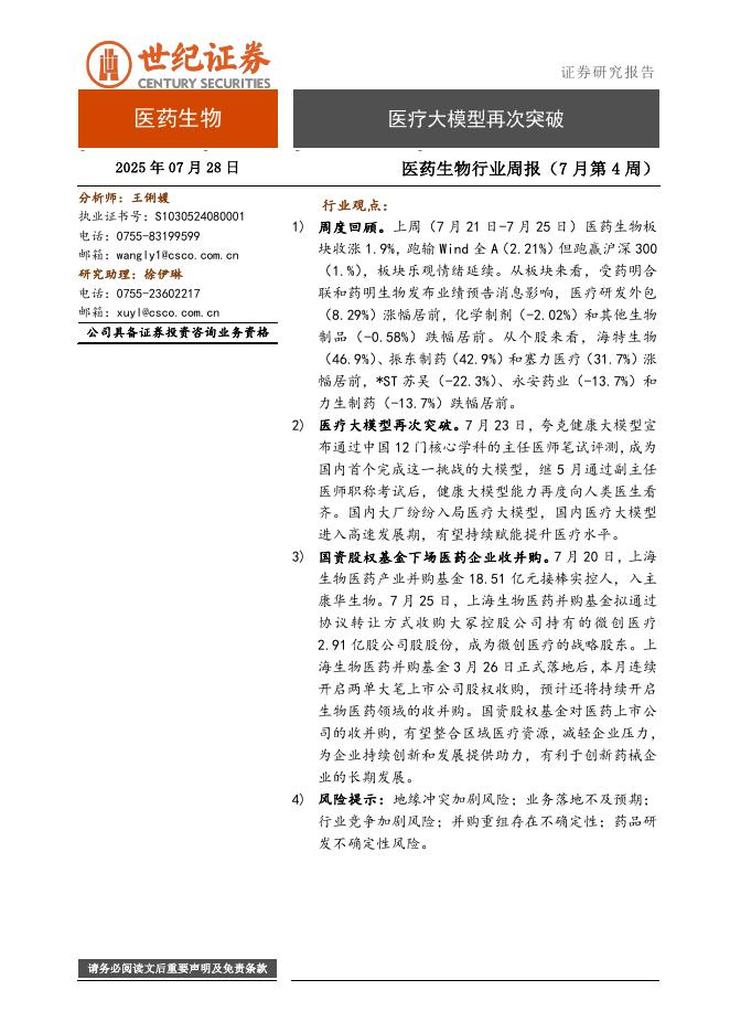 世纪证券：医药生物行业周报（7月第4周）：医疗大模型再次突破海报