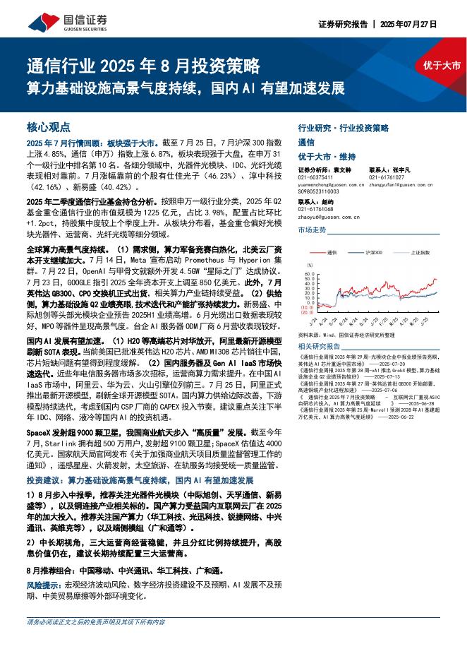 国信证券：通信行业2025年8月投资策略：算力基础设施高景气度持续，国内AI有望加速发展海报