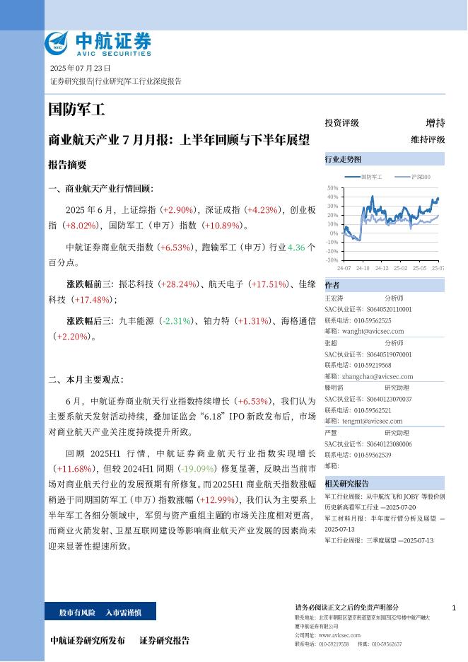 中航证券：商业航天产业7月月报：上半年回顾与下半年展望海报
