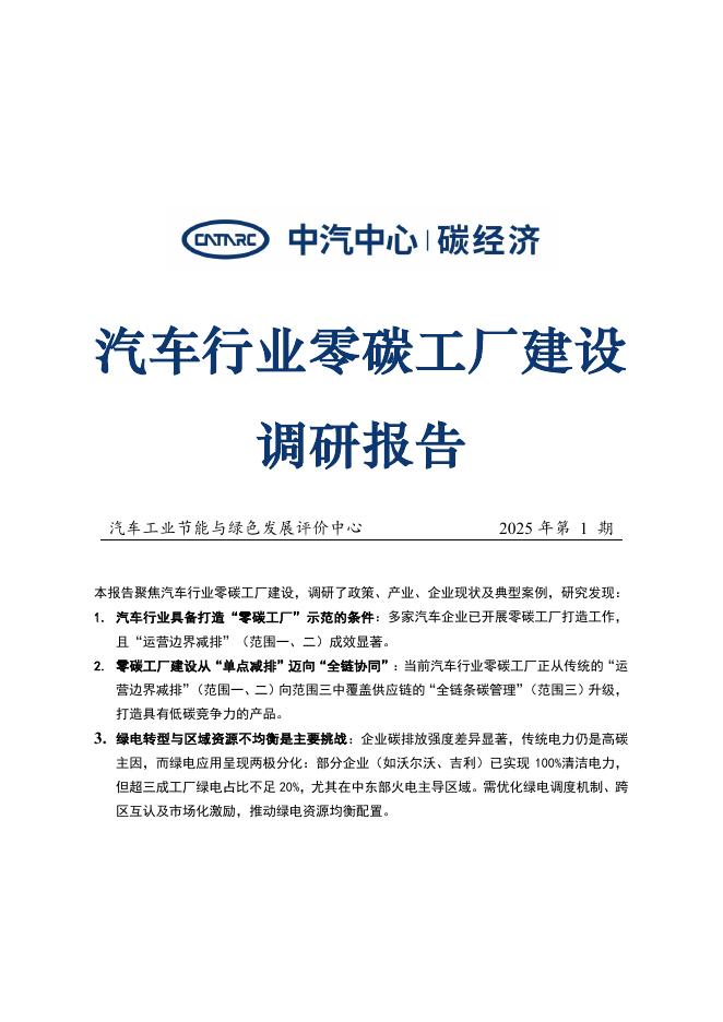 中汽中心：2025年汽车行业零碳工厂建设调研报告海报