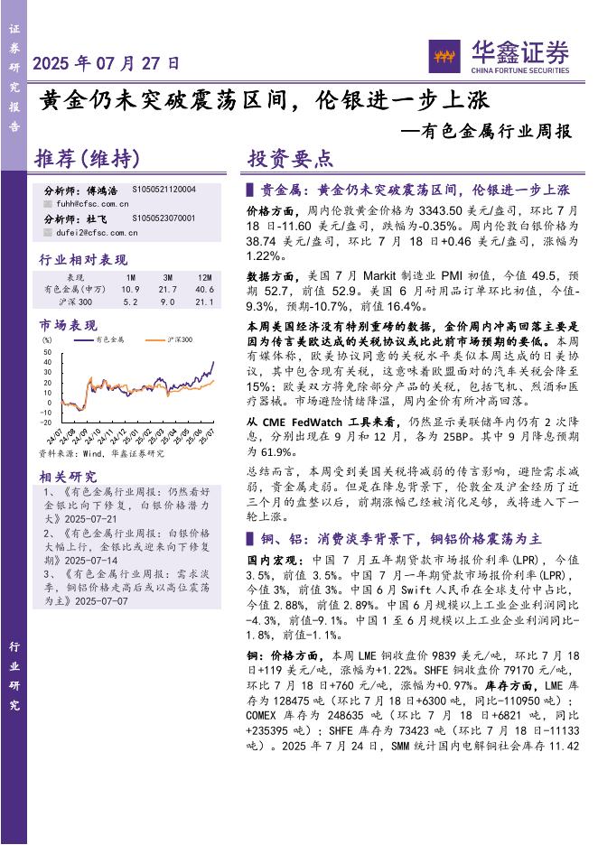 华鑫证券：有色金属行业周报：黄金仍未突破震荡区间，伦银进一步上涨海报