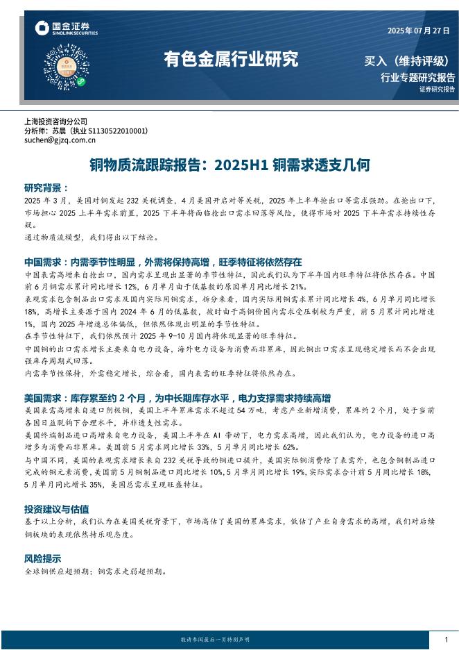 国金证券：有色金属行业研究：铜物质流跟踪报告：2025H1铜需求透支几何海报