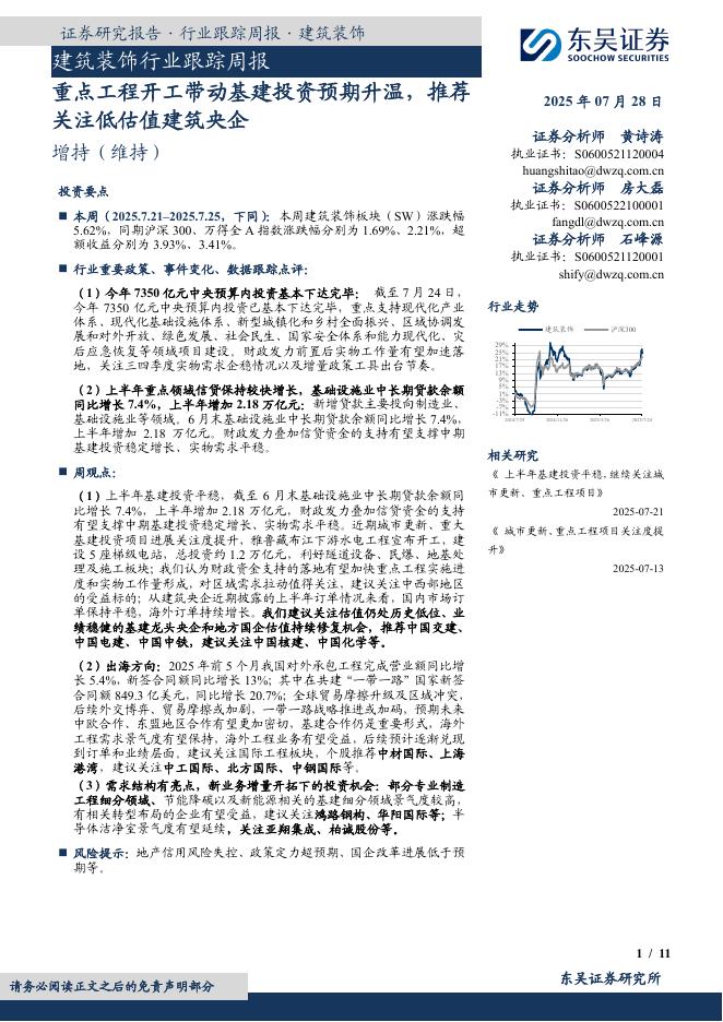 东吴证券：建筑装饰行业跟踪周报：重点工程开工带动基建投资预期升温，推荐关注低估值建筑央企海报