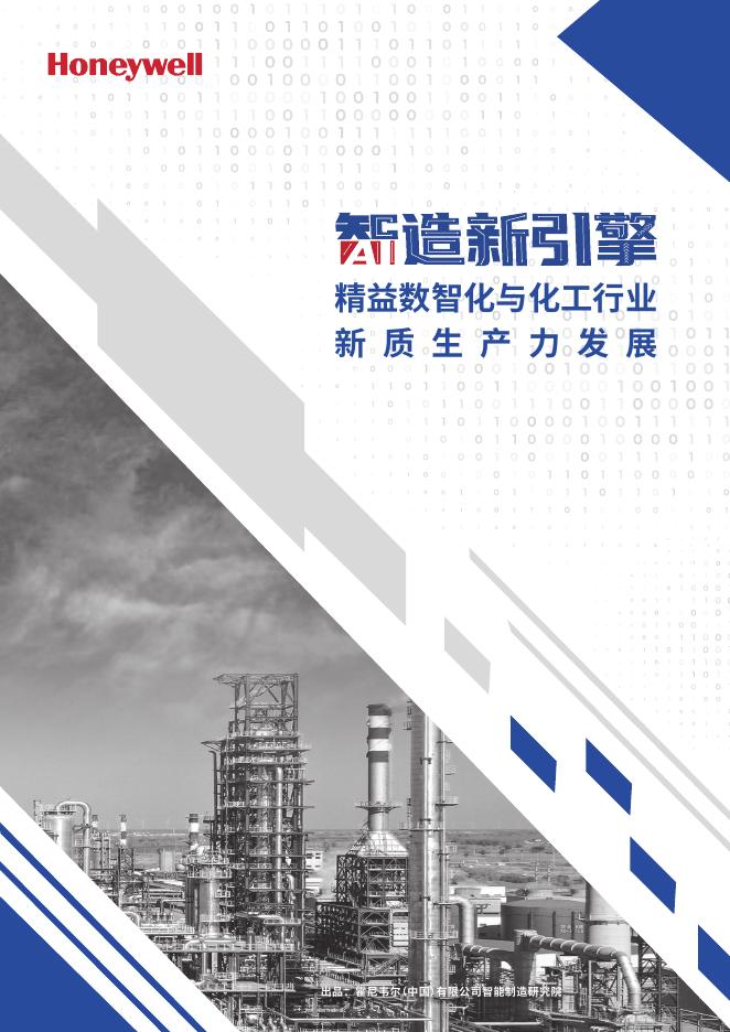 霍尼韦尔：2025年智造新引擎：精益数智化与化工行业新质生产力发展白皮书海报