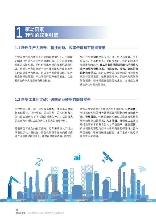 霍尼韦尔：2025年智造新引擎：精益数智化与化工行业新质生产力发展白皮书_第6页