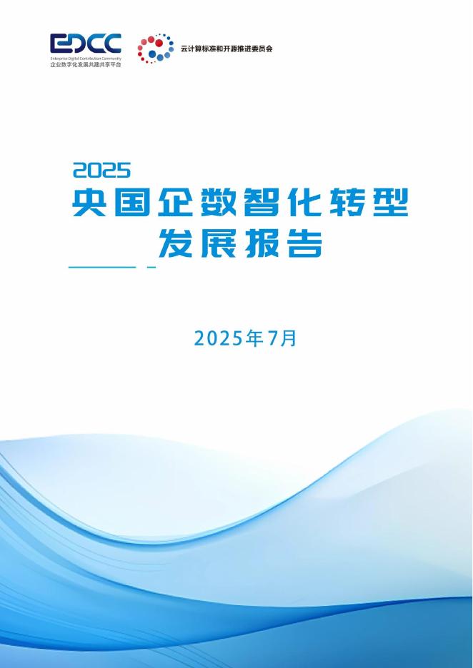 云计算标准和开源推进委员会：2025年央国企数智化转型发展报告海报