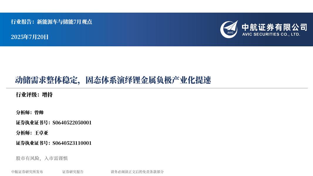 中航证券：新能源车与储能7月观点：动储需求整体稳定，固态体系演绎锂金属负极产业化提速海报