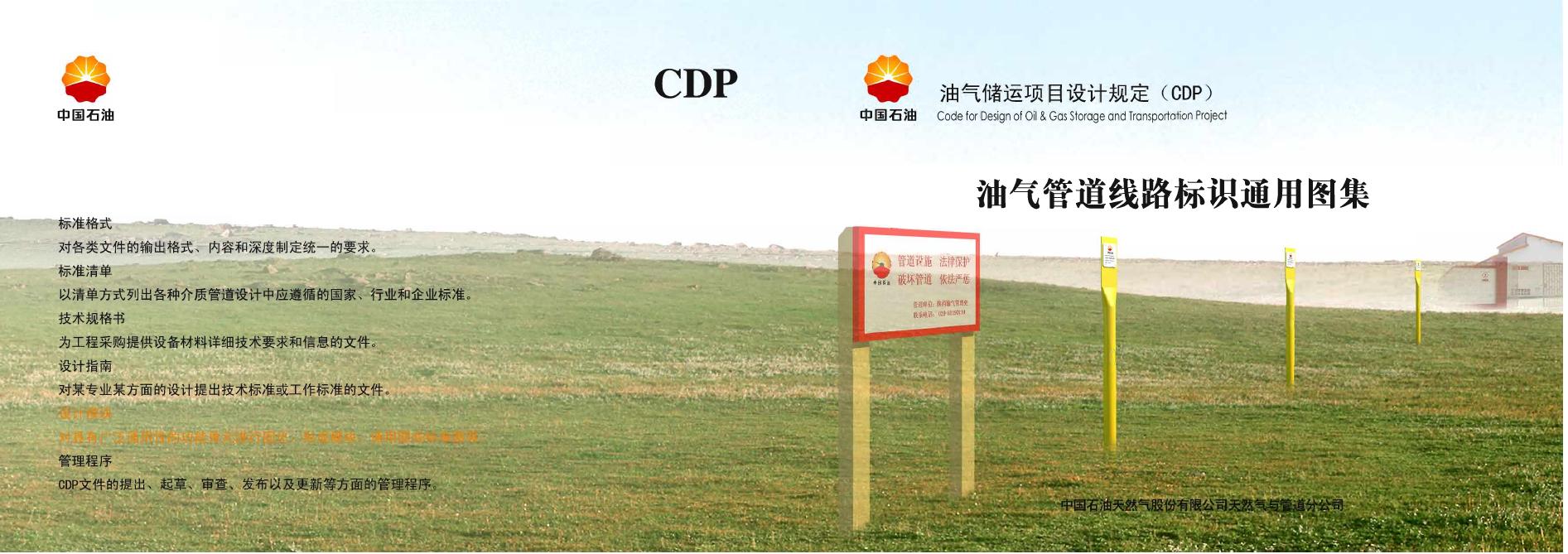 中国石油油气储运项目设计规定：油气管道线路标识通用图集