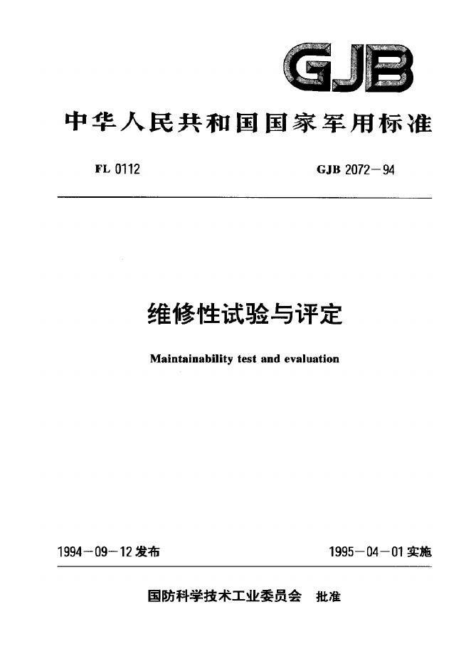 GJB 2072-1994 维修性试验与评定