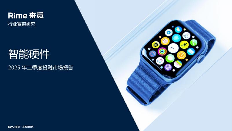 来觅数据：智能硬件2025年二季度投融市场报告海报