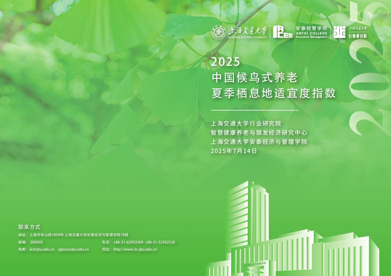 上海交通大学：2025年中国候鸟式养老夏季栖息地适宜度指数报告海报