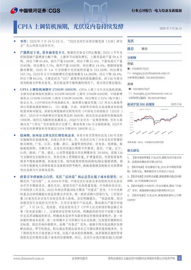 中国银河：电力设备及新能源行业点评报告：CPIA上调装机预期，光伏反内卷持续发酵海报