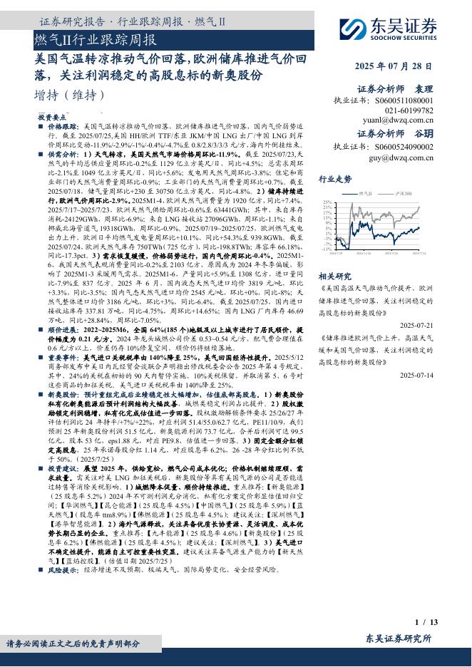 东吴证券：燃气Ⅱ行业跟踪周报：美国气温转凉推动气价回落，欧洲储库推进气价回落，关注利润稳定的高股息标的新奥股份海报
