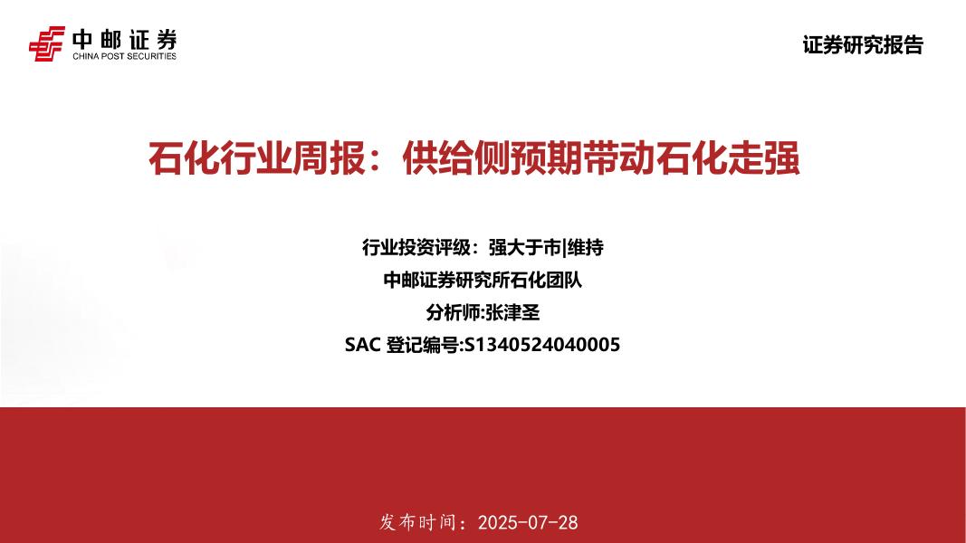 中邮证券：石化行业周报：供给侧预期带动石化走强海报