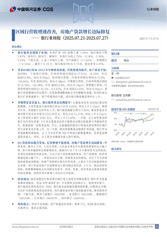 中国银河：银行业周报：区域行营收增速改善，房地产贷款增长边际修复海报