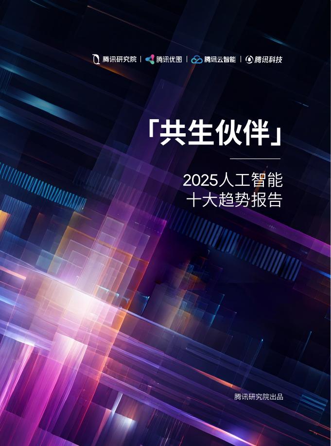 腾讯研究院：共生伙伴-2025年人工智能十大趋势报告海报