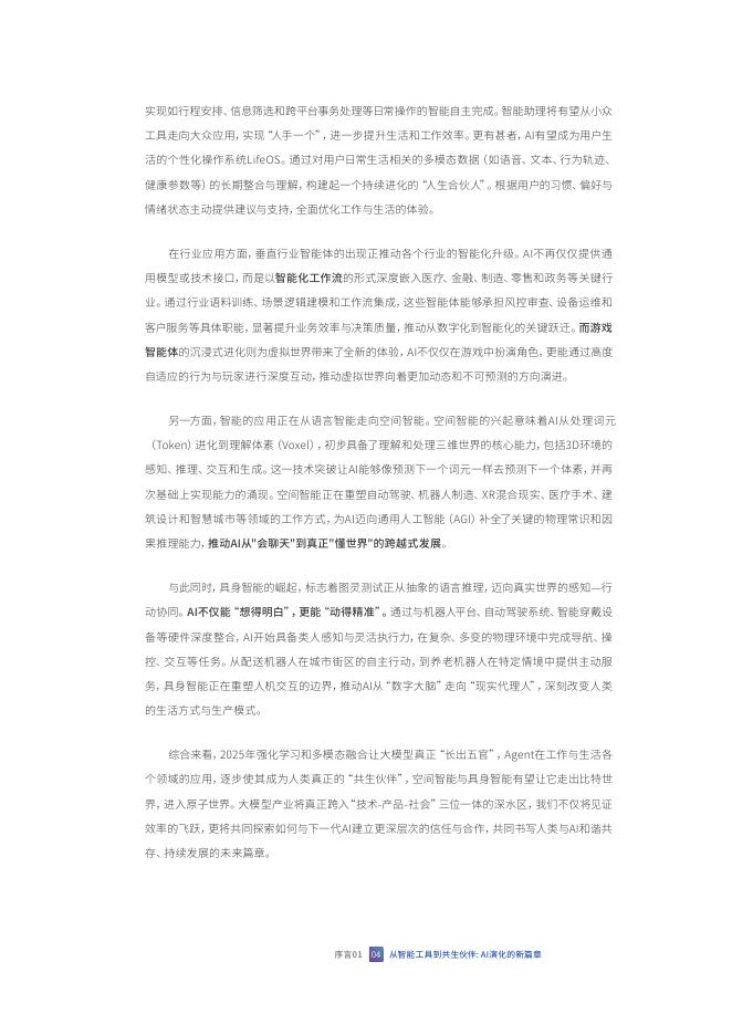 腾讯研究院：共生伙伴-2025年人工智能十大趋势报告_第6页