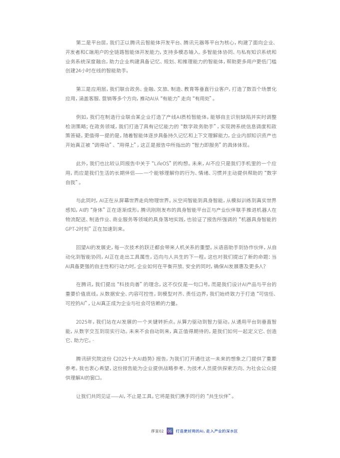 腾讯研究院：共生伙伴-2025年人工智能十大趋势报告_第8页