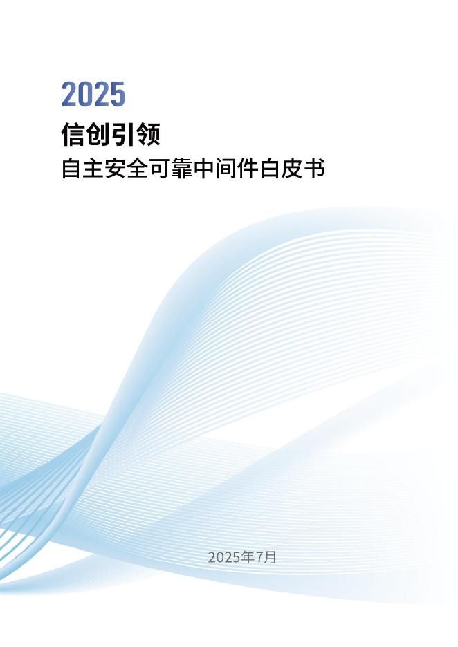 中国信息安全测评中心：2025年信创引领：自主安全可靠中间件白皮书海报