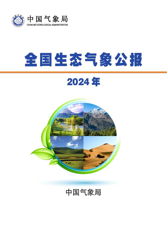 中国气象局：2024年全国生态气象公报海报