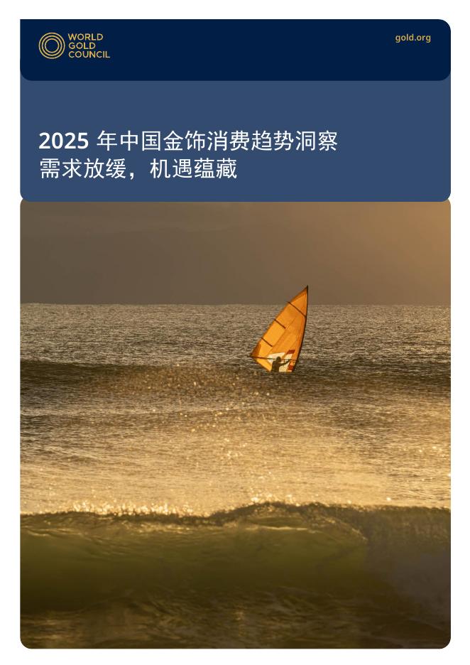 世界黄金协会：2025年中国金饰消费趋势洞察报告海报