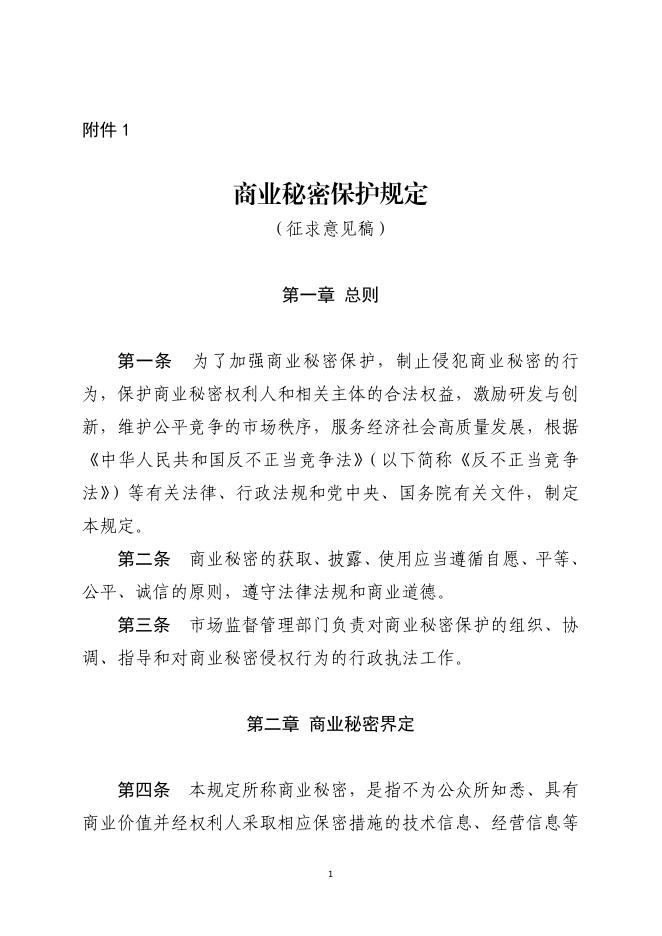 国家市场监管总局：商业秘密保护规定（征求意见稿）