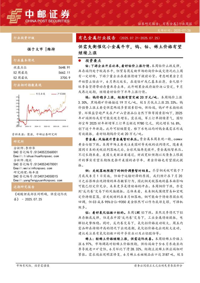 中邮证券：有色金属行业报告：供需失衡催化小金属牛市，钨、钴、稀土价格有望继续上涨海报