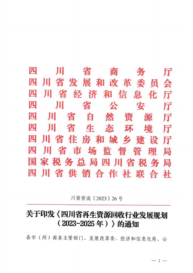 四川省再生资源回收行业发展规划（2023-2025 年）