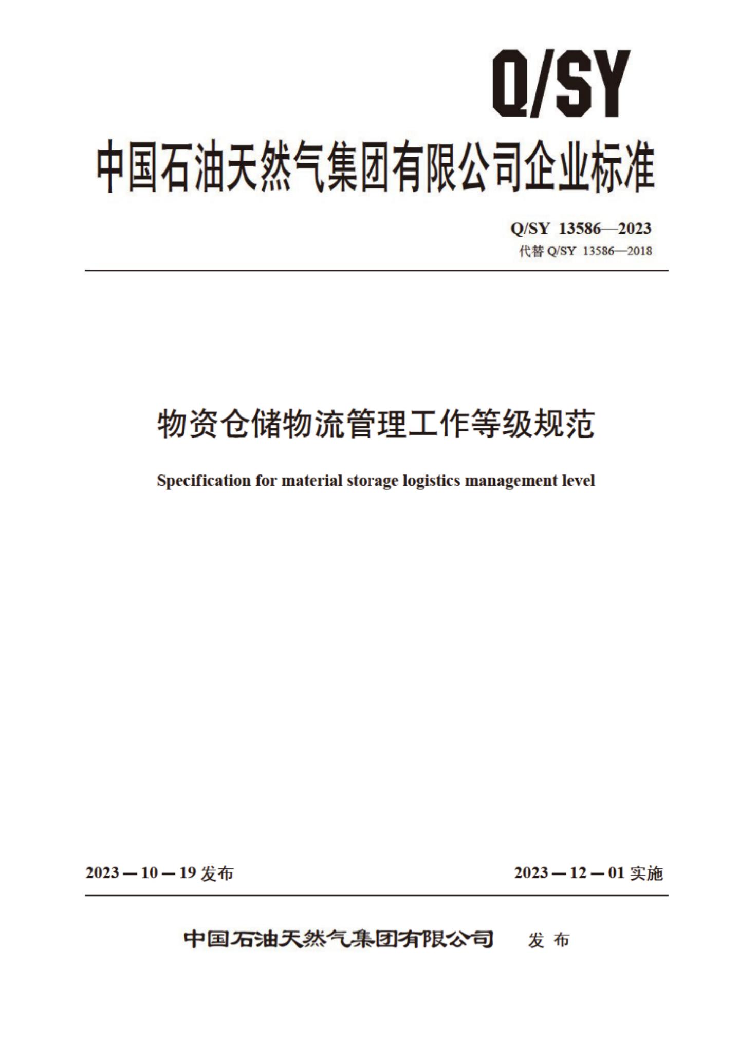Q/SY 13586-2023 物资仓储物流管理工作等级规范