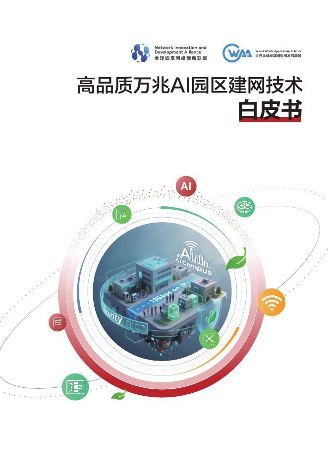 NIDA全球固定网络创新联盟：2025年高品质万兆AI园区建网技术白皮书海报