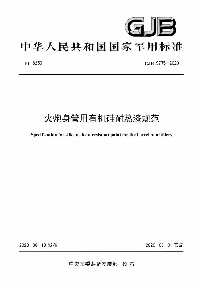 GJB 9775-2020 火炮身管用有机硅耐热漆规范