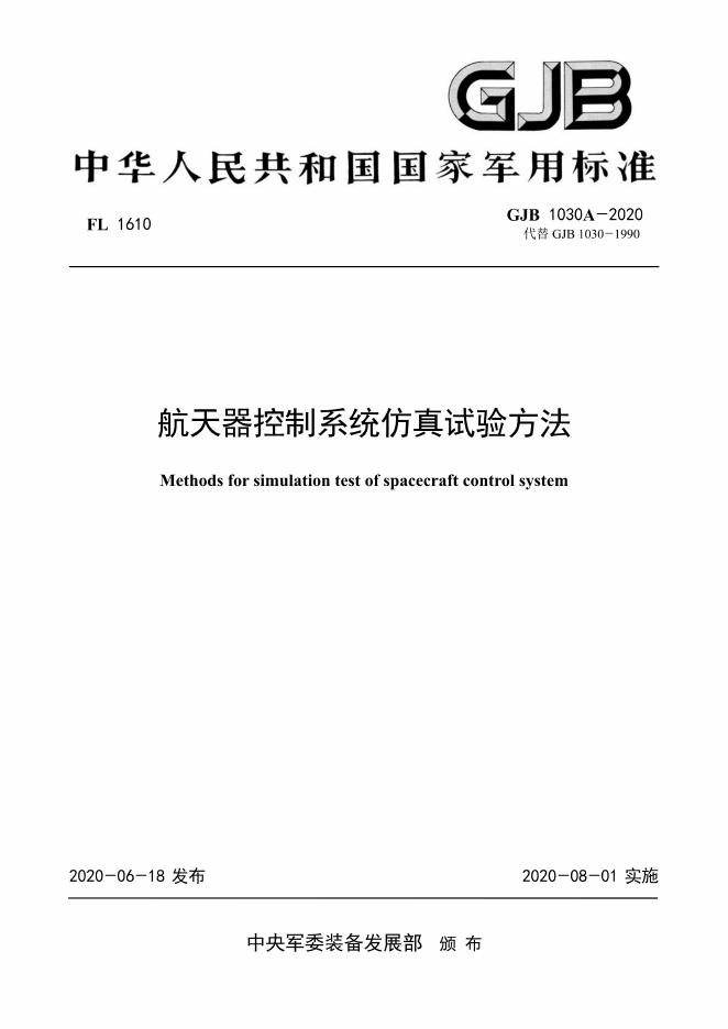 GJB 1030A-2020 航天器控制系统仿真实验方法