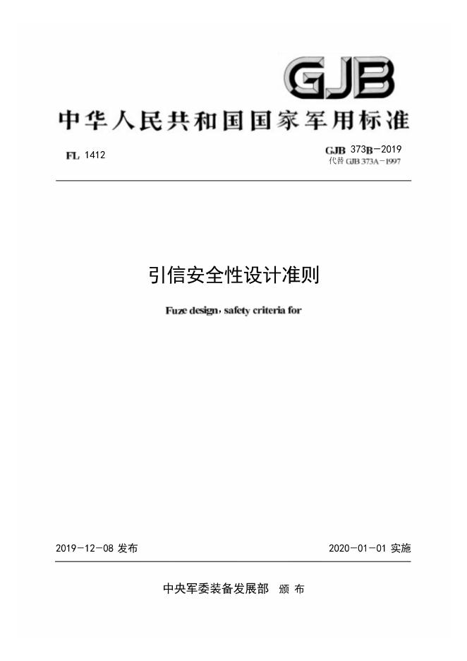 GJB 373B-2019 引信安全性设计准则