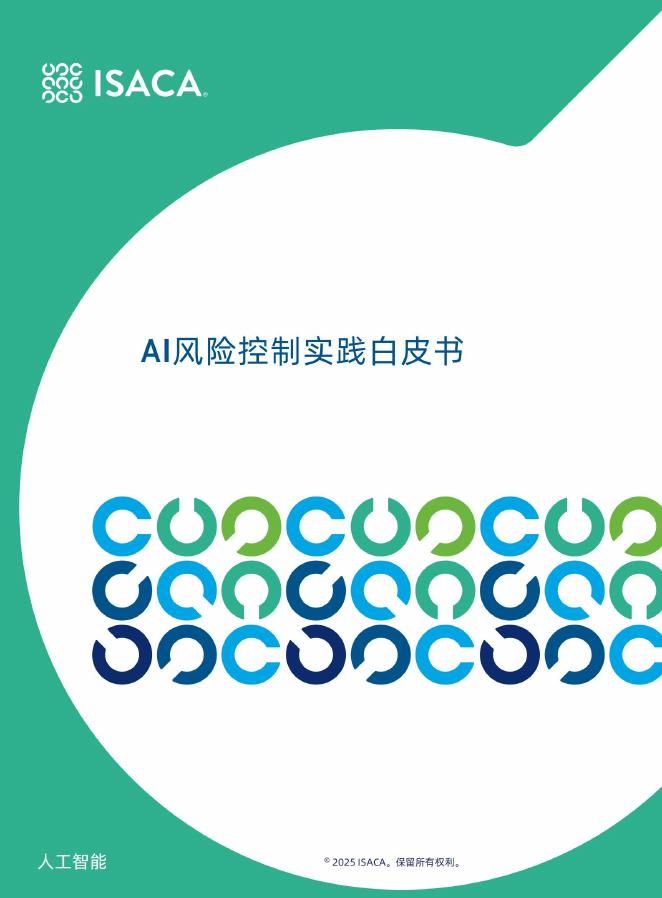 ISACA：2025年AI风险控制实践白皮书海报