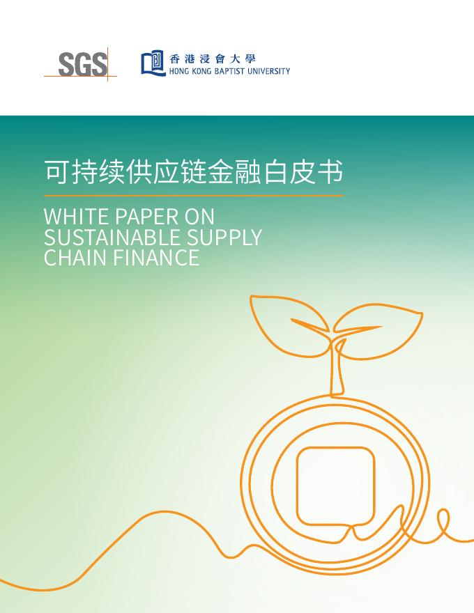 SGS：2025年可持续供应链金融白皮书海报
