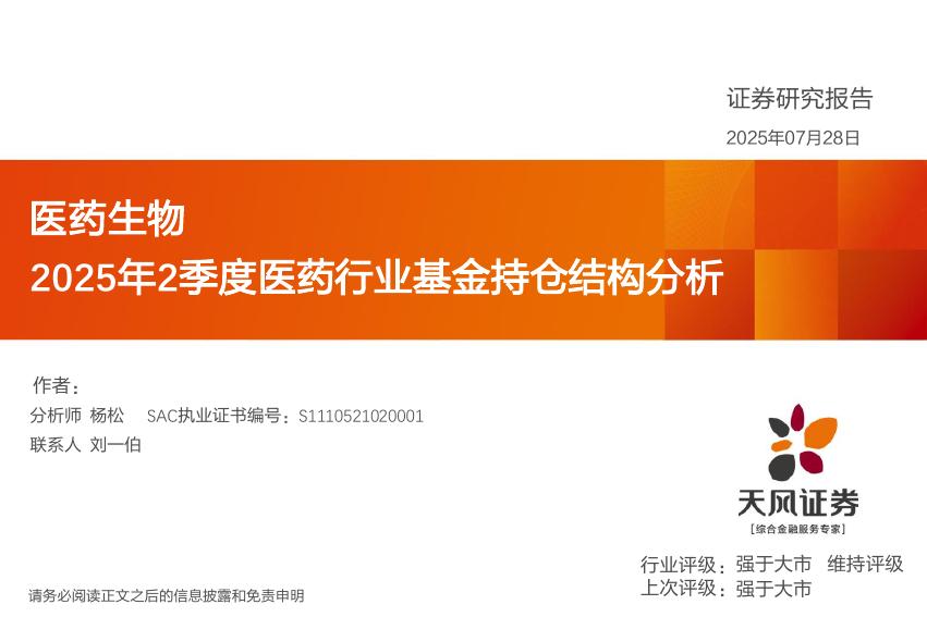 天风证券：2025年2季度医药行业基金持仓结构分析海报