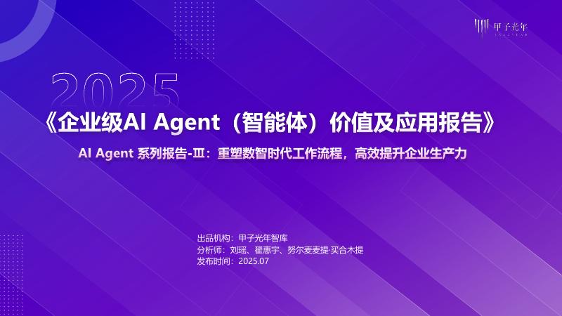 甲子光年：2025年企业级AI Agent（智能体）价值及应用报告海报