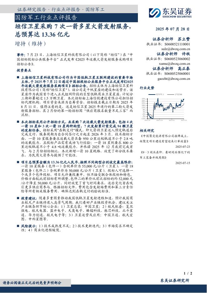 东吴证券：国防军工行业点评报告：垣信卫星采购7次一箭多星火箭发射服务，总预算达13.36亿元海报