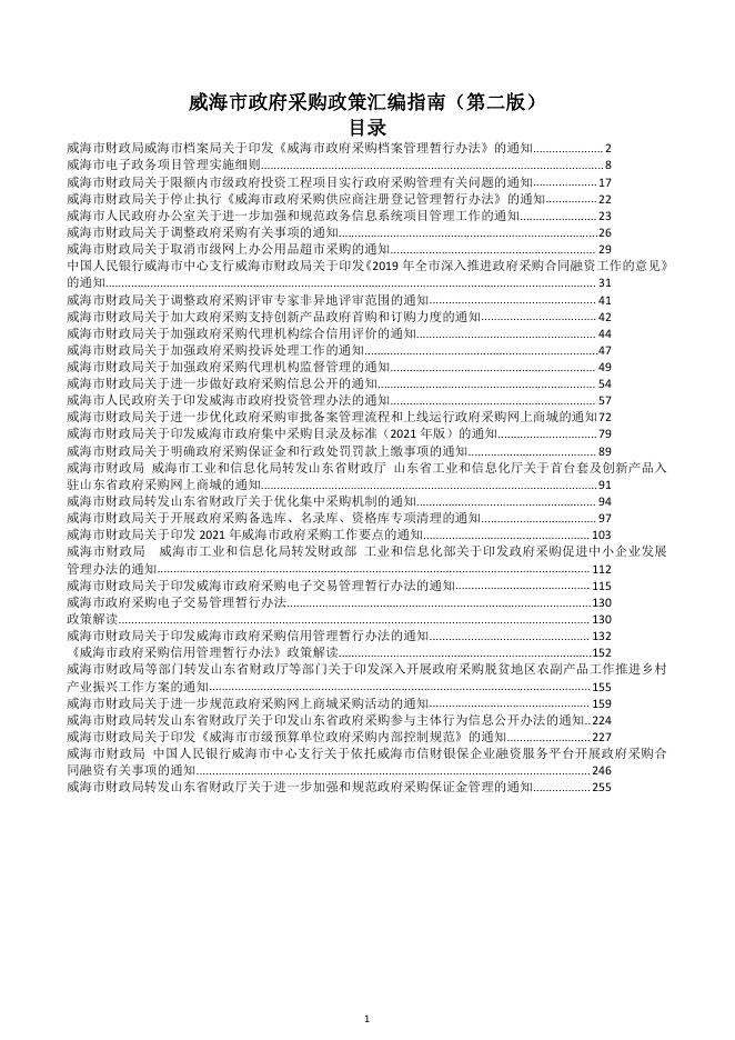 威海市财政局：威海市政府采购政策汇编指南（第二版）