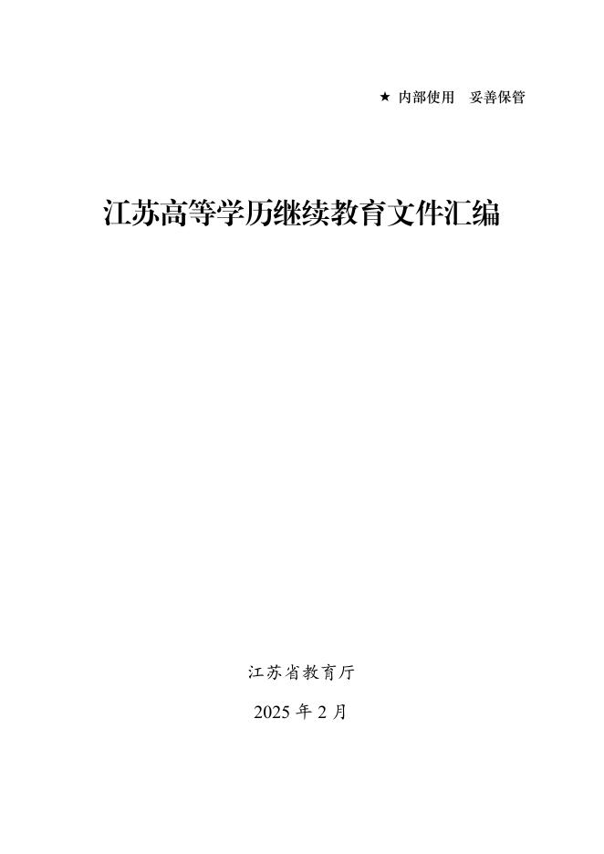 江苏省教育厅：江苏高等学历继续教育文件汇编（2025年2月）