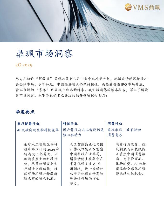 鼎珮：2025年Q2市场洞察报告-地缘政治逆风下的韧性增长与资本市场回暖海报