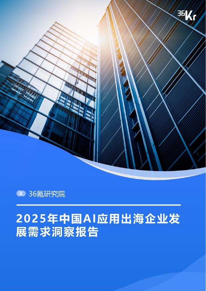 36氪研究院：2025年中国AI应用出海企业发展需求洞察报告海报