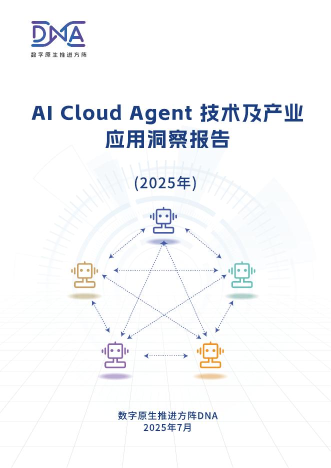 数字原生推进方阵DNA：AI Cloud Agent技术及产业应用洞察报告（2025年）海报