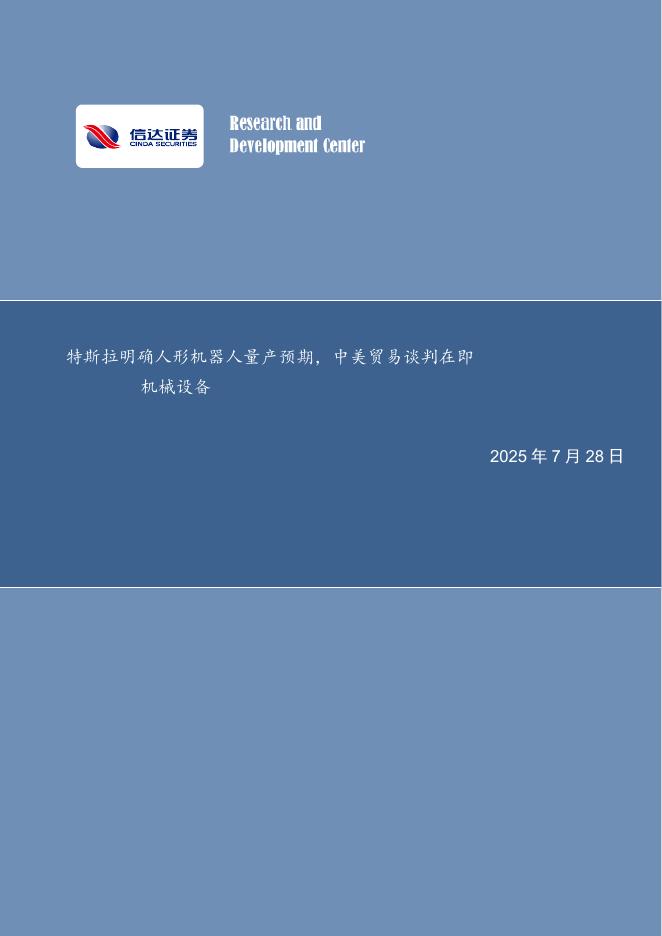 信达证券：特斯拉明确人形机器人量产预期，中美贸易谈判在即机械设备海报