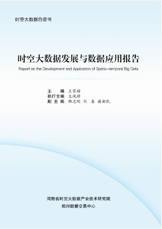 郑州数据交易中心：2025年时空大数据发展与数据应用报告海报